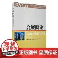 会展概论9787563715473“会展策划与实务”岗位资格考试系列教材教材编委会