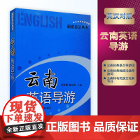 云南英语导游 英汉对照 吴宝璋霍永寿主编9787563713639 云南导游词 云南省旅游局组织编写 旅游教育出版社