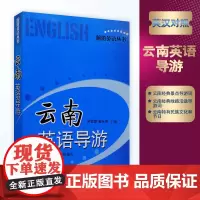 云南英语导游 英汉对照 吴宝璋霍永寿主编9787563713639 云南导游词 云南省旅游局组织编写 旅游教育出版社