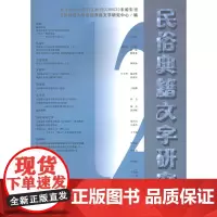 民俗典籍文字研究.第12辑 商务印书馆