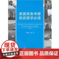 美国商务考察旅游留学美国介绍游学攻略旅游教育出版社自营 正版图书9787563720705