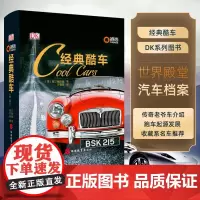 DK经典酷车精装铜版纸印刷殿堂级古董汽车深度档案近70个具影响力汽车品牌140部有型车款9787563724451