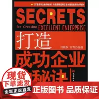 打造成功企业的秘诀9787563717217