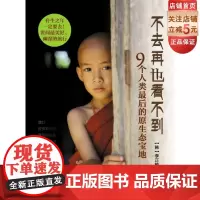 不去再也看不到 9个人类最后的原生态宝地 世间最美好 幽深的旅行 北京科学技术