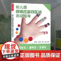 幼儿园创造性游戏区域活动指导 角色区建构区表演区 幼儿园表演游戏书 幼儿教师教案书教育教学用书 幼儿园区域游戏书籍 学前