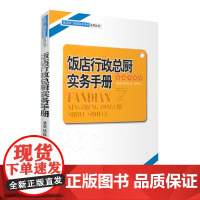 饭店行政总厨实务手册9787563715329潘宝明编饭店部门经理实务手册系列旅游教育出版社