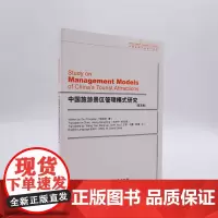 中国旅游景区管理模式研究(英文版)9787563722389