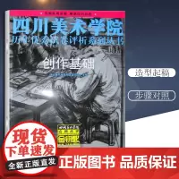 正版 创作基础 四川美术学院历年**试卷评析系列丛书书四川美术学院招生委员会 艺术