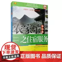 农家乐(乡村游)之住宿服务(北京市读书益民工程)9787563721146本书编委会农家乐旅游教育出版社