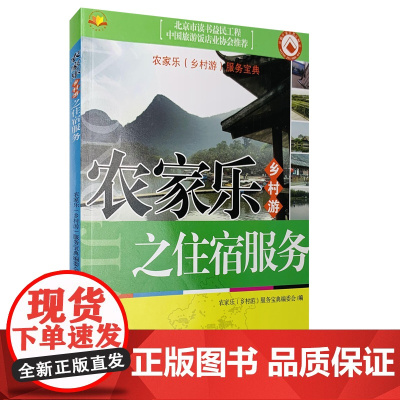 农家乐(乡村游)之住宿服务(北京市读书益民工程)9787563721146本书编委会农家乐旅游教育出版社