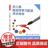 幼儿园自主性学习区域活动指导 生活操作区美工区益智区科学区 幼儿园表演游戏书幼儿教师教案书教育教学用书 幼儿园区域游戏书