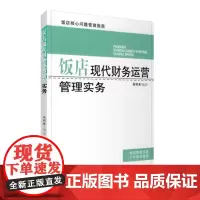 饭店现代财务运营管理实务 9787563717866 高明善饭店核心问题管理指南 饭店管理宝典 行业培训指南旅游教育出版
