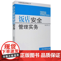饭店安全管理实务9787563715848张志军编著饭店核心问题管理指南旅游教育出版社