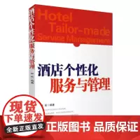 酒店个性化服务与管理9787563716883张延编饭店服务旅游教育出版社