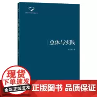 [正版]《总体与实践》马克思主义学著 以哲学总体观现实意义的区分作