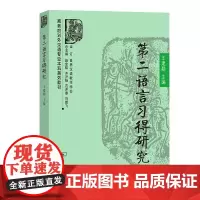 第二语言习得研究(商务馆对外汉语专业本科系列教材) 王建勤 主编 商务印书馆