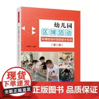 幼儿园区域活动 环境创设与活动设计方法 第二版 王微丽 幼儿教师工作助手丛书 幼儿园教师培训用书 教育教学方法中国轻工业