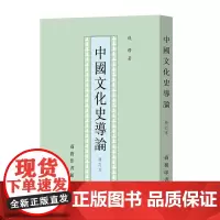 中国文化史导论(修订本) 钱穆学术著作 钱穆 著 商务印书馆
