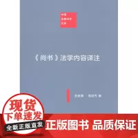 《尚书》法学内容译注(中国注释法学文库) 张紫葛,高绍先 商务印书馆
