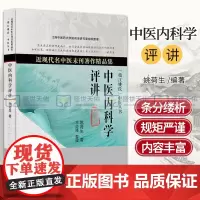 中医内科学评讲近现代名中医未刊著作精品集 姚荷生 中医丛书 人民卫生出版社 姚荷生教授补充材料 关于肺痨的补充材料