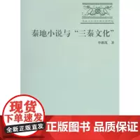 秦地小说与“三秦文化” 李继凯 商务印书馆