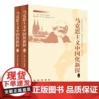 马克思主义中国化新探
