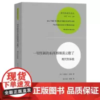 一切坚固的东西都烟消云散了:现代性体验(现代性研究译丛) [美]马歇尔·伯曼 著 徐大健 张辑 译 商务印书馆