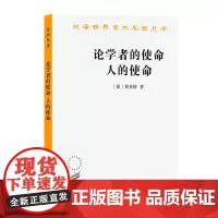 论学者的使命 人的使命(汉译名著本) [德]费希特 著 梁志学 沈真 译 商务印书馆