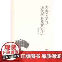 古典文学的现代阐释及其方法 赵敏俐 商务印书馆
