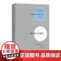 现代性与矛盾性 现代性研究译丛 [英]齐格蒙特·鲍曼 著 邵迎生 译 商务印书馆