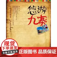 [正版]《悠游九寨》手绘地图+行走随笔+风光图片=九寨之旅的心灵盛宴跟着书本去旅行