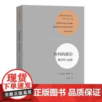 时间的政治:现代性与先锋 现代性研究译丛 [英]彼得·奥斯本 著 王志宏 译 商务印书馆