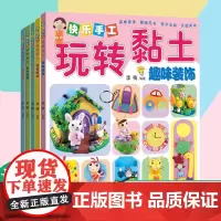 快乐手工玩转黏土五本装 海洋世界动物乐园美食派对趣味装饰卡通王国 玩转超轻粘土彩泥橡皮泥24色教程工具书大全制作手工儿童