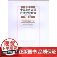 2007中国上市公司治理评价研究报告 南开大学公司治理研究中心公司治理评价课题组 商务印书馆