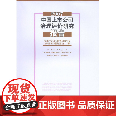 2007中国上市公司治理评价研究报告 南开大学公司治理研究中心公司治理评价课题组 商务印书馆
