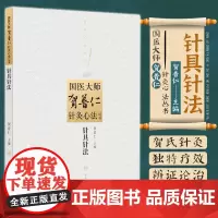 z正版针具针法.国医大师贺普仁针灸心法丛书 贺普仁编//人民卫生出版社