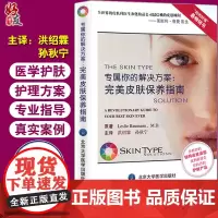 正版 专属你的解决方案 完美皮肤保养指南 孙秋宁过敏皮肤护肤书皮肤学 皮肤美容学专业知识护肤技术管理书北京大学医学出版社