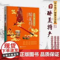 醉美特产 中华特产品鉴全攻略 导游带团介绍当地特产 导游考试知识了解 资深买家实地考察的特产行情 特产趣闻 典故由来