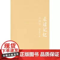 走过记忆 刘海星 商务印书馆