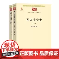 西方美学史(全二卷)(中华现代学术名著丛书) 朱光潜 商务印书馆
