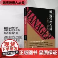 酒店管理合同 从履行到争议解决9787563727544 饭店经理人丛书 直面法律纠纷 详解酒店管理合同争议解决的著作