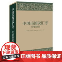 7成新!《中国币图说汇考(金银镍铝)》