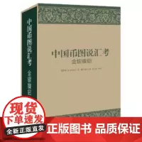 7成新!《中国币图说汇考(金银镍铝)》