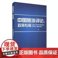 中国旅游评论政策专辑9787563728602中国旅游研究院中国旅游发展年度报告丛书旅游教育出版社
