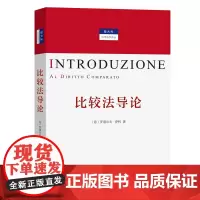 比较法导论(意大利当代法学译丛) [意]罗道尔夫·萨科 著 费安玲 刘家安 贾婉婷 译 商务印书馆