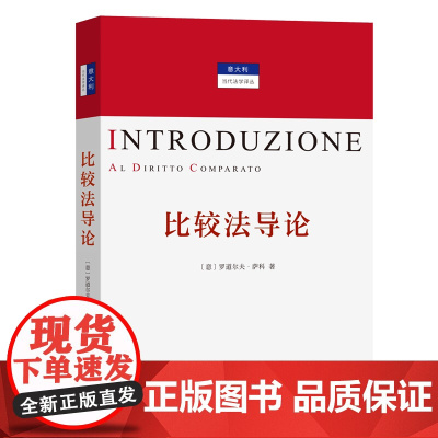 比较法导论(意大利当代法学译丛) [意]罗道尔夫·萨科 著 费安玲 刘家安 贾婉婷 译 商务印书馆