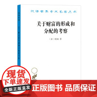 关于财富的形成和分配的考察(汉译名著本)[法]杜阁 商务印书馆