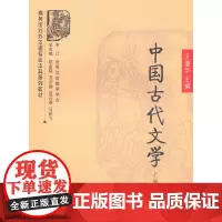 中国古代文学.上册(商务馆对外汉语专业本科系列教材) 王澧华 主编 商务印书馆