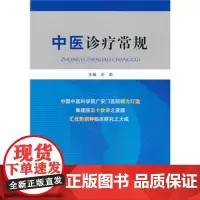 Z[]正版 中医诊疗常规 中国医药科技出版社 9787506764551