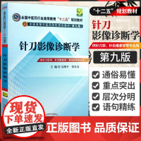 正版针刀影像诊断学 第9版 吴绪平 医学 教材教辅 书店针刀影像诊断学 全国中医药行业高等教育 十二五 规划教材